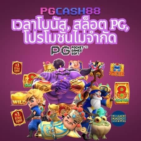 pg168 เครดิต ฟรี