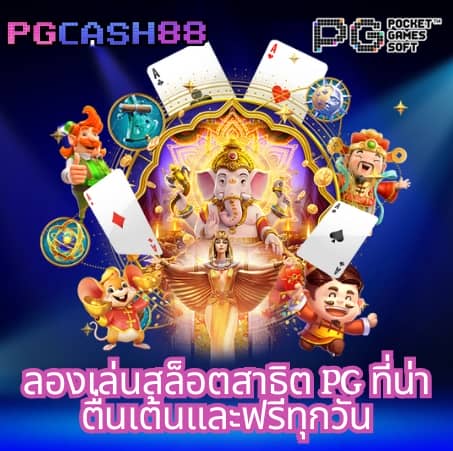 pg168 เครดิต ฟรี